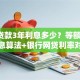 8万贷款3年利息多少？等额本金本息算法+银行网贷利率对比