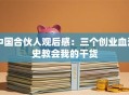 中国合伙人观后感：三个创业血泪史教会我的干货