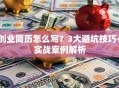 创业简历怎么写？3大避坑技巧+实战案例解析