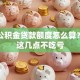 买房公积金贷款额度怎么算？看懂这几点不吃亏