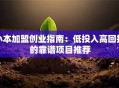 小本加盟创业指南：低投入高回报的靠谱项目推荐