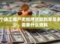 个体工商户无抵押贷款利率是多少，需要什么资料