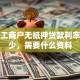 个体工商户无抵押贷款利率是多少，需要什么资料