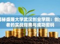 揭秘盛隆大学武汉创业学院：创业者的实战指南与成功密码