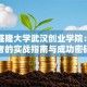 揭秘盛隆大学武汉创业学院：创业者的实战指南与成功密码