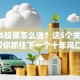 SaaS股票怎么选？这5个关键点帮你抓住下一个十年风口！