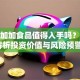 股票加加食品值得入手吗？深度解析投资价值与风险预警！