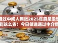 通过中间人网贷2025年真是没想到这么省！今日筛选通过中介借钱渠道获得借款