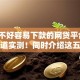 征信不好容易下款的网贷平台9月新渠道实测！同时介绍这五个征信不好借钱容易的网贷口子
