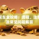 贷款买车全攻略：流程、注意事项及常见问题解答