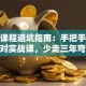 创业课程避坑指南：手把手教你选对实战课，少走三年弯路