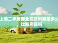 上海二手房商业贷款利率是多少，比新房高吗