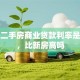 上海二手房商业贷款利率是多少，比新房高吗