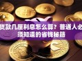 贷款几厘利息怎么算？普通人必须知道的省钱秘籍