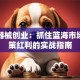 医疗器械创业：抓住蓝海市场与政策红利的实战指南