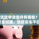 汽车贷款申请条件有哪些？这些要点全知道，贷款买车不白跑！