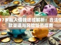 17岁私人借钱途径解析：合法借款渠道与风险防范指南