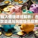 17岁私人借钱途径解析：合法借款渠道与风险防范指南