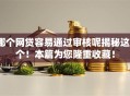 哪个网贷容易通过审核呢揭秘这5个！本篇为您隆重收藏！