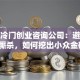 鉴峰冷门创业咨询公司：避开红海厮杀，如何挖出小众金矿？