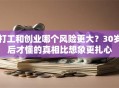 打工和创业哪个风险更大？30岁后才懂的真相比想象更扎心