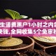 美团生活费黑户1小时之内急需6000块钱,全网收集5个免审秒批的贷款软件分享给你