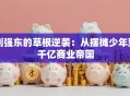 刘强东的草根逆袭：从摆摊少年到千亿商业帝国