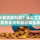如何计算贷款利息？从公式到场景，房贷车贷利息计算全攻略