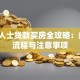单身人士贷款买房全攻略：条件、流程与注意事项