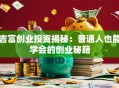 吉富创业投资揭秘：普通人也能学会的创业秘籍