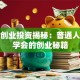 吉富创业投资揭秘：普通人也能学会的创业秘籍