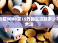 月薪6000买15万的车贷款多少年合适