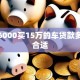 月薪6000买15万的车贷款多少年合适