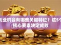创业机会有哪些关键特征？这5个核心要素决定成败