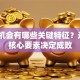 创业机会有哪些关键特征？这5个核心要素决定成败