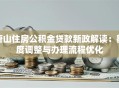 唐山住房公积金贷款新政解读：额度调整与办理流程优化