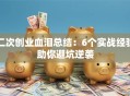 二次创业血泪总结：6个实战经验助你避坑逆袭
