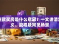 贷款买房是什么意思？一文讲清定义、流程及常见场景