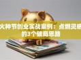 火种节创业实战案例：点燃灵感的3个破局思路