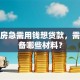 按揭房急需用钱想贷款，需要准备哪些材料？