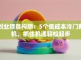 创业项目构想：5个低成本冷门商机，抓住机遇轻松起步