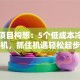 创业项目构想：5个低成本冷门商机，抓住机遇轻松起步