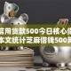 芝麻信用贷款500今日核心借贷要点！本文统计芝麻借钱500网贷口子