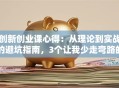 创新创业课心得：从理论到实战的避坑指南，3个让我少走弯路的干货总结
