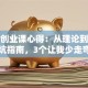 创新创业课心得：从理论到实战的避坑指南，3个让我少走弯路的干货总结
