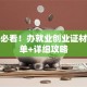 小白必看！办就业创业证材料清单+详细攻略