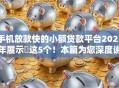 手机放款快的小额贷款平台2025年展示这5个!本篇为您深度说明! 手机放款快的小额贷款平台2025年展示这5个!本篇为您深度说明!
