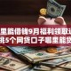 到哪里能借钱9月福利领取通道！严挑5个网贷口子哪里能贷款