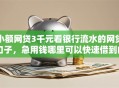 小额网贷3千元看银行流水的网贷口子，急用钱哪里可以快速借到的8个平台介绍