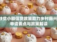 扶贫小额信贷政策助力乡村振兴：申请要点与政策解读